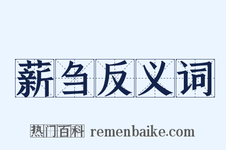 薪刍反义词是什么意思的图片